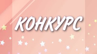 Конкурс на 100 робуксов! /•Roblox Kris•