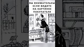 Найдёте на картинке покупателя? #тестнавнимательность