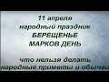 11 апреля народный праздник Берещенье. Марков день. Что нельзя делать. Народные приметы и традиции.