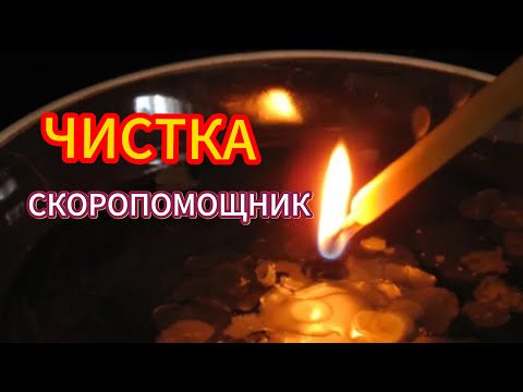 ЧИСТКА - СКОРОПОМОЩНИК / ЧИСТКА быстрая свечой