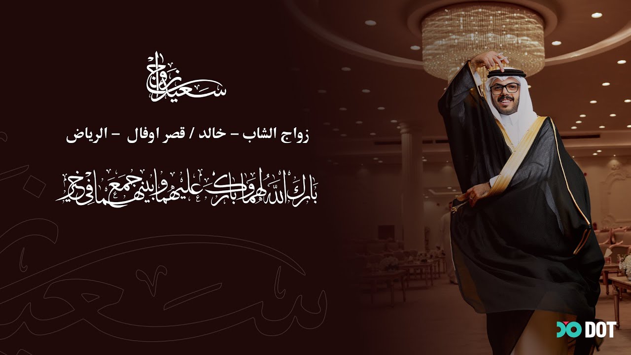 زواج الشاب خالد_ قصر اوفال _ الرياض |2025|9_19| 