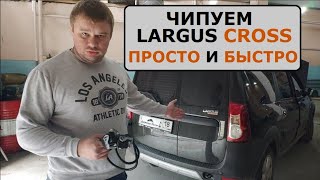 Простой чип-тюнинг || LADA Largus CROSS 2019