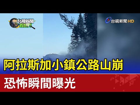 阿拉斯加小鎮公路山崩 恐怖瞬間曝光