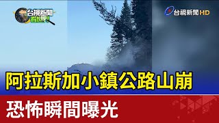 阿拉斯加小鎮公路山崩 恐怖瞬間曝光