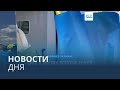 Новости дня | 31 мая — вечерний вып