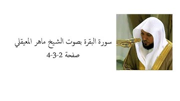 سورة البقرة بصوت الشيخ ماهر المعيقلي صفحة 2-3-4
