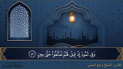 سورة الذاريات  مكتوبة للقارئ الشيخ وديع اليمني - المصحف المرتل كاملا