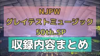 【新日本プロレス】50周年記念CDの収録内容まとめ！【NJPWグレイテストミュージック50th.SP】
