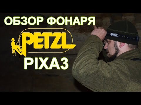 [ОБЗОР] Налобный фонарь Petzl PIXA 3