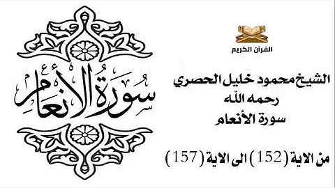سورة الانعام من الاية 152 الى الاية 157 للشيخ محمود الحصري