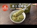 香兰加椰酱(Pandan Kaya)-南洋椰奶蛋酱 (清闲厨房)