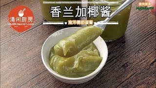 香兰加椰酱(Pandan Kaya)-南洋椰奶蛋酱 (清闲厨房)