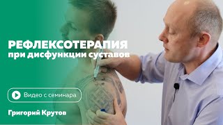 Рефлексотерапия при дисфункциях суставов. Григорий Крутов
