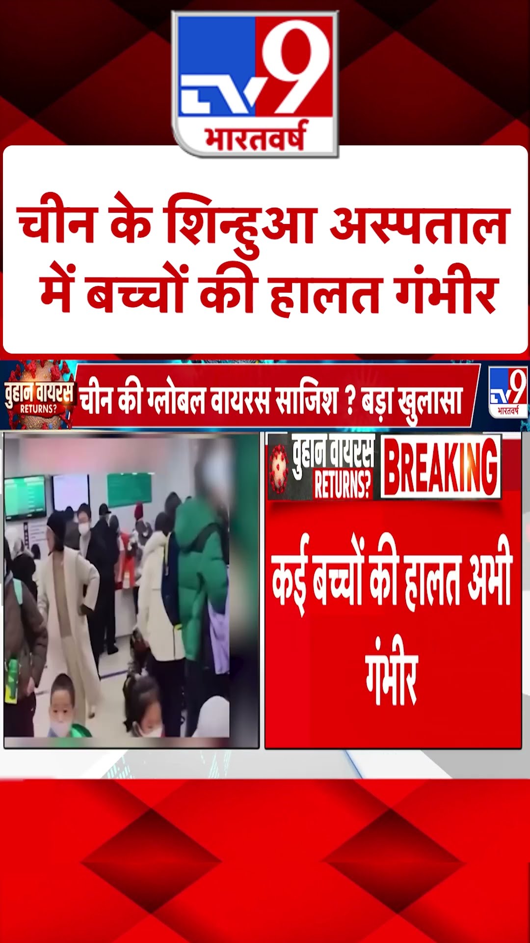 HMPV Virus Outbreak: चीन के अस्पतालों में भीड़ लगी |#shorts