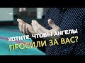 Хотите, чтобы ангелы просили за вас?