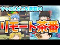 【ゆっくり茶番】閲覧注意！！呪われたリモート茶番…