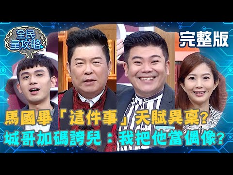 馬國畢自嘲「這件事」天賦異稟？城哥加碼誇兒：我也把他當偶像？！20210202 曾國城 馬國畢 完整版 最強身心療癒大師 EP405【#全民星攻略】