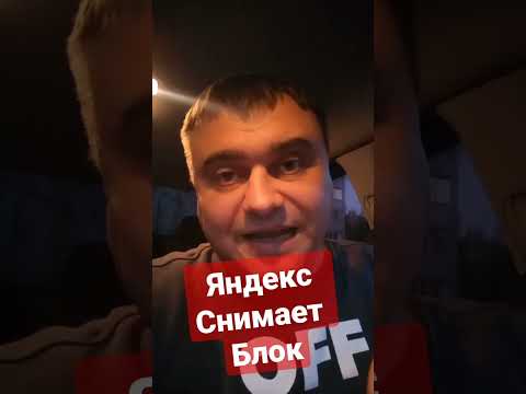 Как снять блокировку в Яндекс.Такси #shorts