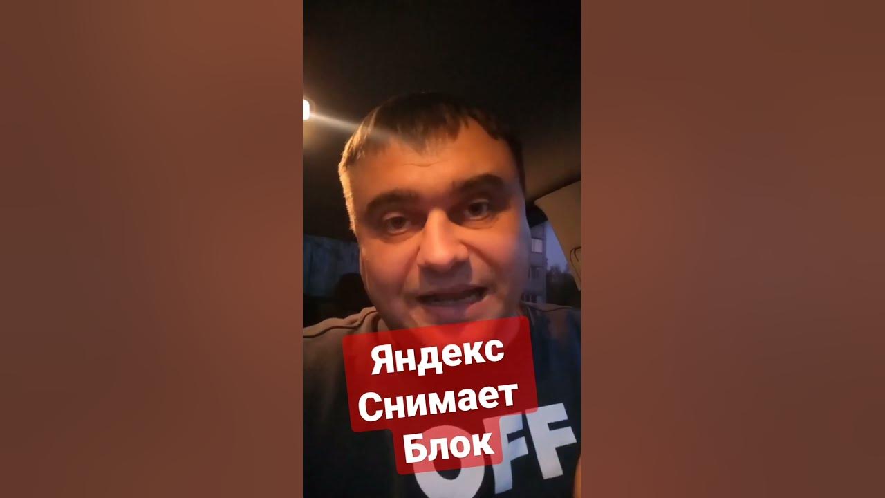Как снять блок 20 в яндекс такси Как снять блокировку в Яндекс Такси водителю