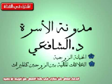 ﻣدوﻧﺔ اﻷﺳرة الدكتور محمد الشافعي العلاقات المالية بين الزوجين كالميراث