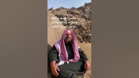 دحيم الحماد 1444ه فحصن نفسك بأخر سورة البقرة