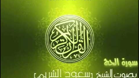الشيخ سعود الشريم  سورة الحج