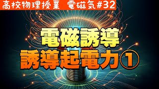 導体棒が磁界を斬る時、電気はどう生まれる？高校生のための電磁誘導の秘密《電磁気32》【高校物理】