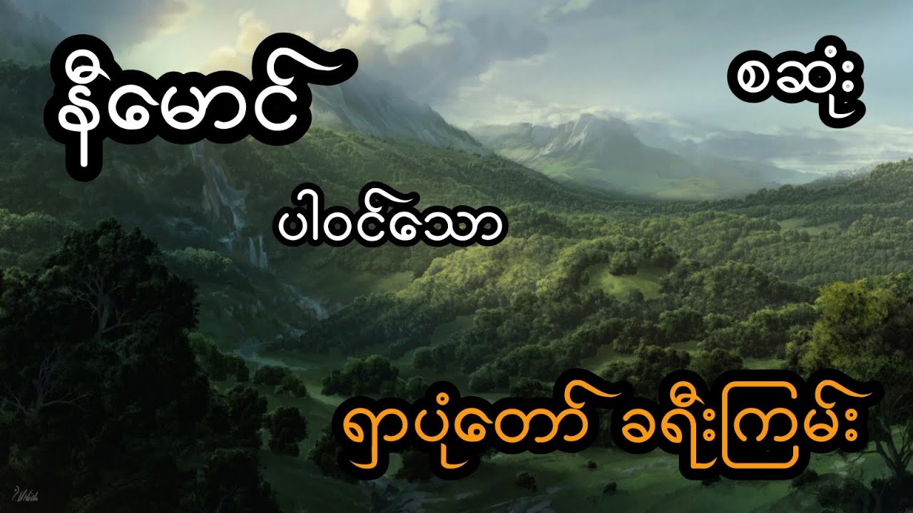 ရှာပုံတော်ခရီး (အစအဆုံး)