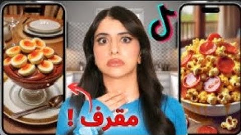 جربت أكثر وصفات مكروهة علي تيك توك | أكثر وصفة مقرفة في العالم !! 🤮🤮