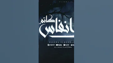 Sooon كاتم أنفاس السودا المودرعا اكسبلور انتظرو الجديد مهرجانات ترند تيك توك جديد اغاني 