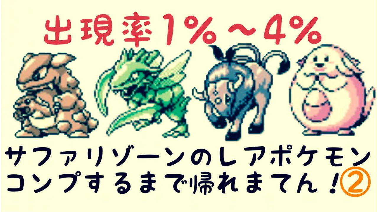 初代ポケモン サファリゾーンのレアポケモン捕獲大作戦 対決編その2 Youtube 初代ポケモン サファリゾーンのレアポケモン捕獲大作戦 対決編その2 Youtube