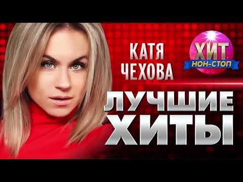 Видео: Катя Чехова  - Лучшие Хиты