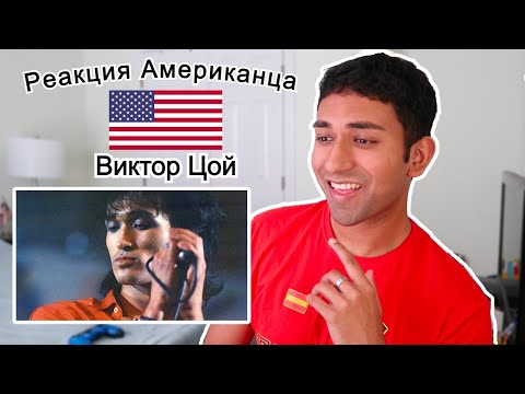Реакция АМЕРИКАНЦА на Виктора Цоя| Американцы Слушают Русскую Музыку