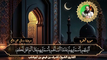 تلاوة خاشعة للقارئ الشيخ أشرف بن فهمي بن أبوشنب | سورة البقرة | برواية ورش عن نافع