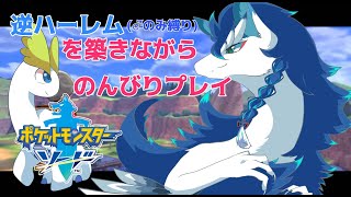 【ポケモン剣盾/ソードシールド】ソードをプレイ！逆ハーレムと好きなポケモンたちに囲まれてやっていくぞ～！！！