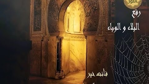 دعاء رفع البلاء والوباء للشيخ احمد النفيس | من قناة النور للقرآن الكريم | جودة عالية