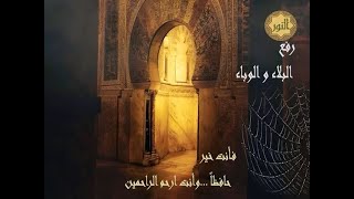 دعاء رفع البلاء والوباء للشيخ احمد النفيس | من قناة النور للقرآن الكريم | جودة عالية