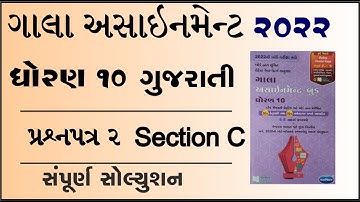 New Gala Assignment 2022 | Std 10 Gujarati paper 2 Section C | std 10 gujarati paper 2 vibhag c