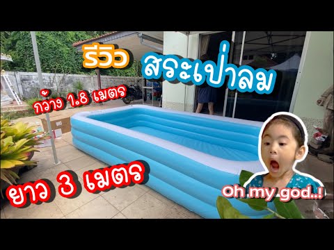 รีวิวสระเป่าลม 3 เมตร | Ep.01 | T-rex swimming pool