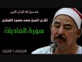 القارئ الشيخ محمد محمود الطبلاوى 100 سورة العاديات تجويد 