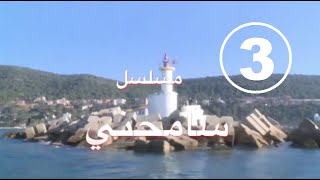 المسلسل الجزائري سامحني الحلقة 3