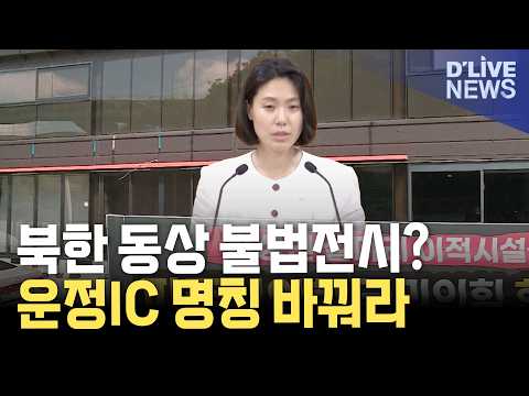 불법 관광시설 폐쇄 촉구…IC 명칭 주민 의견 수렴해야