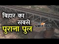 Koilwar bridge  bihar    bridge        prabhat khabar