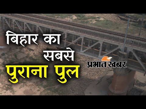 Koilwar Bridge : Bihar का सबसे पुराना Bridge, किसने बनवाया, जाने पुल का इतिहास | Prabhat Khabar