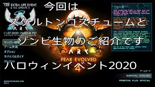 第三弾 ハロウィンイベントコマンド スケルトンコスチュームとゾンビ生物 ａｒｋ ｓｕｒｖｉｖａｌ ｅｖｏｌｖｅｄ アーク ｐｓ４版 アークｖｏｌ ４ Youtube