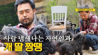 [동물극장 유튜브 오리지널] 적막한 산골 생활에 활기를 더해준 두 마리의 개 딸들과 함께 사는 자연인 | 동물극장 단짝 EP17 | KBS 220521 방송