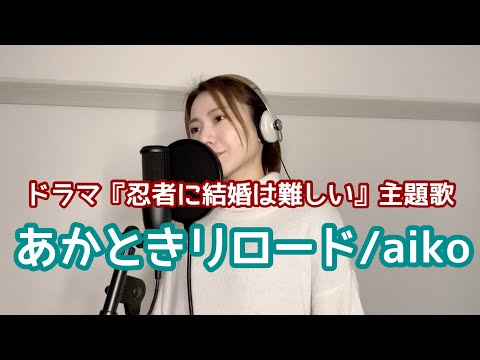 ドラマ「忍者に結婚は難しい」主題歌『あかときリロード/aiko』cover by 明香音（歌詞付き・フルver.）