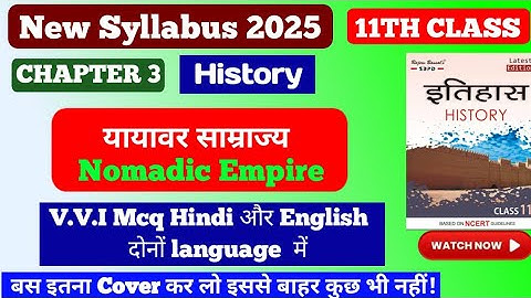 11th Class History Nomadic Empire MCQ || यायावर साम्राज्य Chapter 3 || #mcq #video
