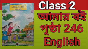 Class 2 Amar Boi page no 246 দ্বিতীয় শ্রেণী আমার বই পৃষ্ঠা 246