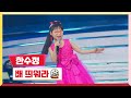 클린버전 한수정 배 띄워라 미스터 로또 35회 TV CHOSUN 240209 방송 클린버전 한수정 배 띄워라 미스터 로또 35회 TV CHOSUN 240209 방송